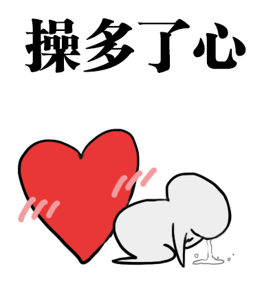 斗图聊天操心gif表情包大全集操心动态表情包
