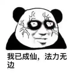 表情包我已成仙,法力无边
