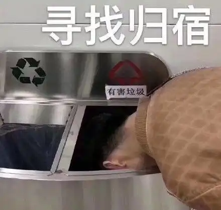 打工社死现场

