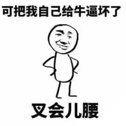 表情谁家爱豆牛逼坏了,要叉会儿腰壁纸君帮你p
