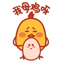 小黄鸡表情来一弹