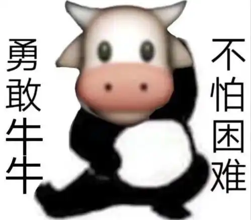 勇敢牛牛不怕困难什么梗

