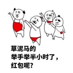 你们都用什么表情发微信红包
