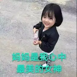 夸妈妈的表情包夸夸群