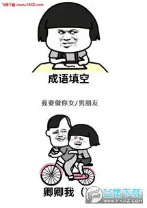 抖音表白套路成语填空表情包下载飞翔下载
