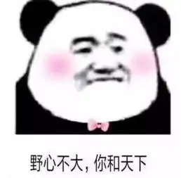 满嘴土味情话表情包见什么世面见见我就好啦