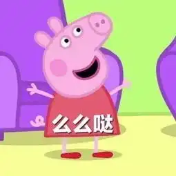 小猪佩奇表情包社会人必备
