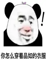吴亦凡变胖虎gif动态图表情包你怎么穿着品如的衣服表情包下载乐游网游戏下载

