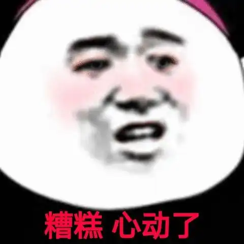 沙雕熊猫头表情包如果不想理我,可以把我推给你闺蜜
