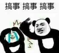 搞事情表情包图片预览
