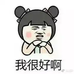 各位老铁别走,我们共享表情包啊
