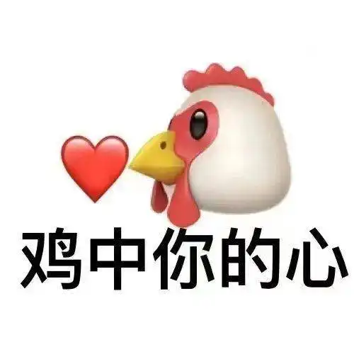 抖音鸡倒了系列表情包你鸡到吗
