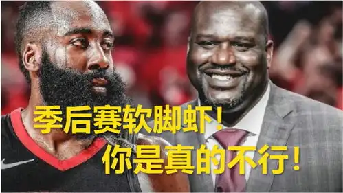 口水战升级奥尼尔再次嘲讽哈登你就是还没有成就,季后赛你不行
