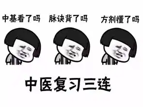 医学生三连专用表情包
