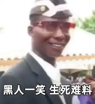 近期超火的黑人抬棺表情包和头像

