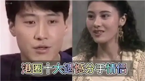 港圈10大遗憾分手的明星情侣,黎明李嘉欣上榜,你们觉得哪对最遗憾
