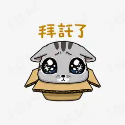 小猫拜托了表情素材图片免费下载高清png千库网图片编号8969825
