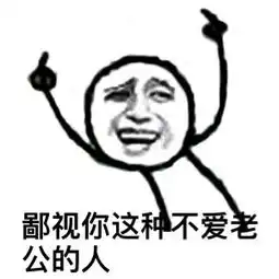 鄙视表情包鄙视微信表情包鄙视qq表情包发表情fabiaoqing.com