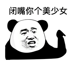 一条全是夸人的表情包
