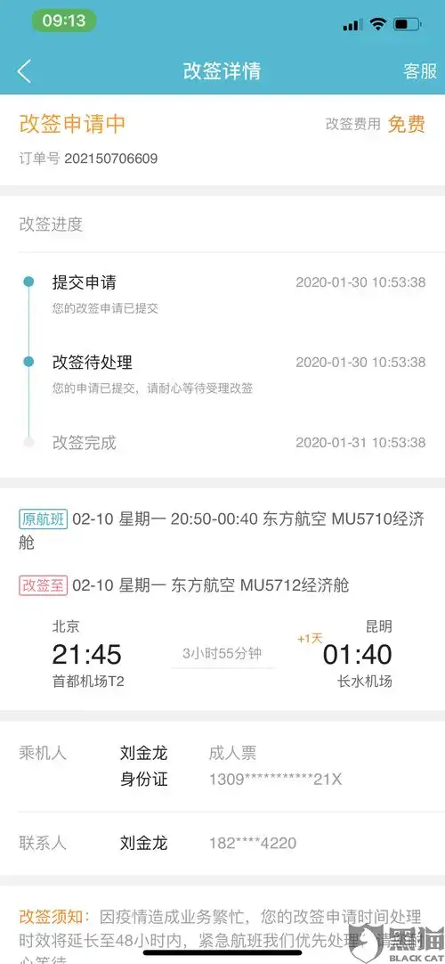 黑猫投诉向去哪儿网申请退票退款,退改签费

