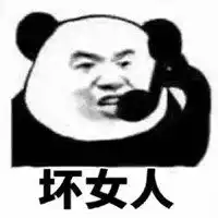 坏女人表情包微信头像图片大全
