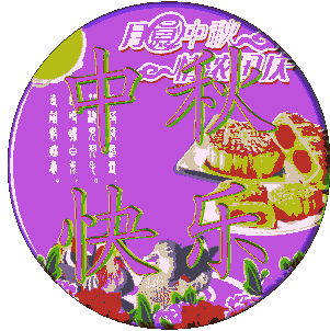 中秋节问候祝福语文案中秋节暖心祝福语动态表情图片

