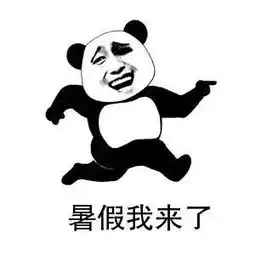 您有一份暑期安全须知,请注意查收
