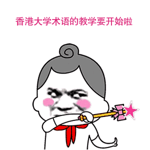 来香港读书,不可不get的大学黑话
