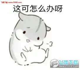 再闹卖了你仓鼠表情包图片下载再闹卖了你表情包无水印版下载飞翔下载
