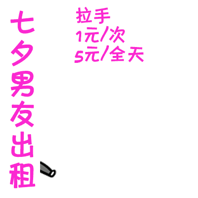 七夕男友出租动态表情包资源2018男友出租gif搞笑图片汇总
