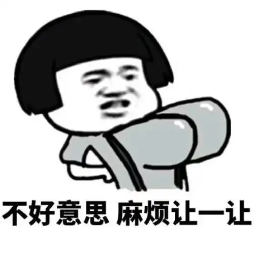 表情包丨不好意思麻烦让一让
