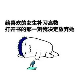 2018高考今年数学有多难搞笑表情包大全下载
