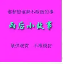 谁有雨后.小故事之类的qq表情拜托各位大神
