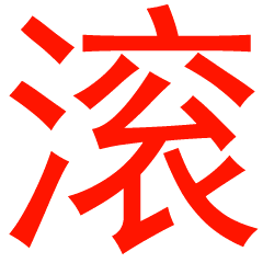 看你天天摇头晃奶的
