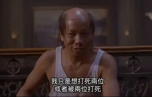 想学啊,我教你啊,一句我输了体现了多少含义今天说说功夫电影

