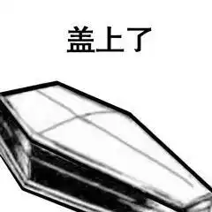 熊猫人睡在棺材里的表情图片熊猫躺棺材表情包下载乐游网游戏下载
