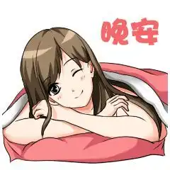 微信晚安真人表情图片微信晚安睡觉表情图片
