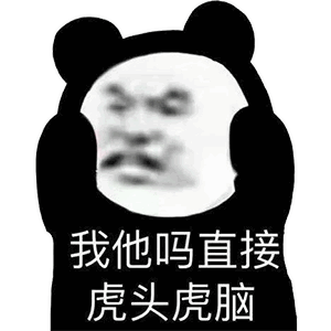 熊猫头表情包高清无白底
