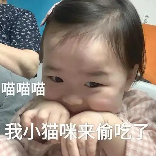 表情包来了,老妹

