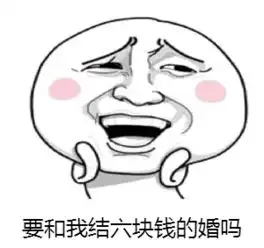 一百婚表情图片
