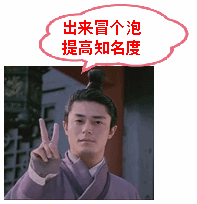 qq表情群用qq表情潜水隐身出来冒个泡提高知名度
