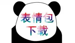 表情包下载qq表情包非凡软件站

