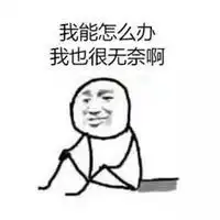 我也表示很无奈的图片微信头像图片大全
