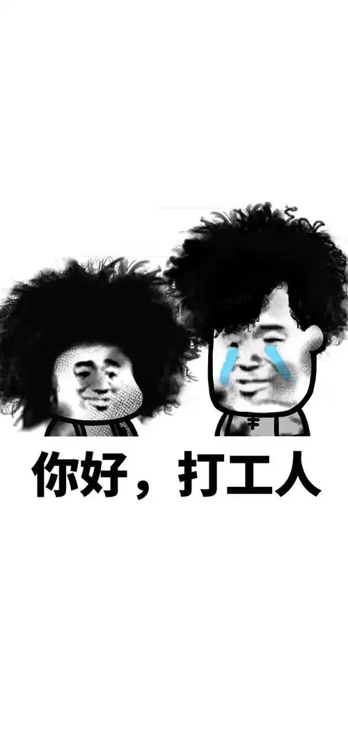 全屏壁纸锁屏打工人表情包壁纸
