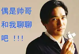 qq表情爱情qq表情臭美想吐偶是帅哥和我聊聊吧
