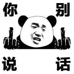 拉倒吧,给劳资闭嘴
