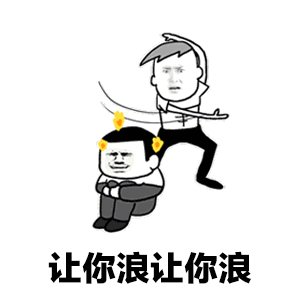搞笑动态表情包,聊天恶搞需要它
