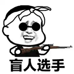 子腾自制绝地求生吃鸡表情第三弹我这条命都是他给的
