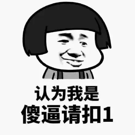 套路表情包系列认为我是傻瓜,请回复1
