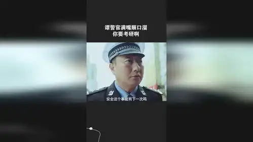谭警官满嘴顺口溜你要考研啊
